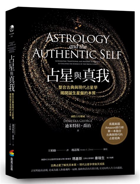 現代占星學|占星與真我: 整合古典與現代占星學, 揭開誕生星盤的本質 